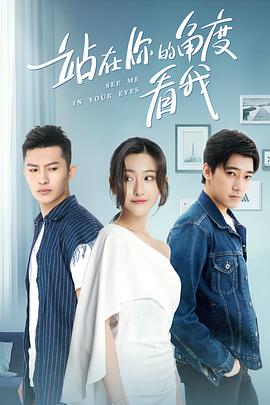 《站在你的角度看我 第一季》第12集完结45分钟剧情介绍，共530字