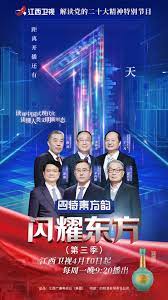 《闪耀东方 第三季》时长：120分钟剧情讲解，共530字