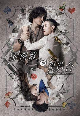 《罗密欧与祝英台国语》第02集45分钟剧情在线观看，共511字