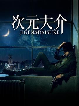 《次元大介》时长：120分钟剧情讲解，共463字