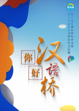 《你好，汉语桥》第20231016期时长：每期90分钟剧情在线观看，共381字