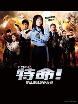 《特命!警视厅特别会计员》第01集45分钟剧情在线观看，共310字