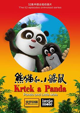 《熊猫和小鼹鼠》第52集完结45分钟免费剧情，共467字