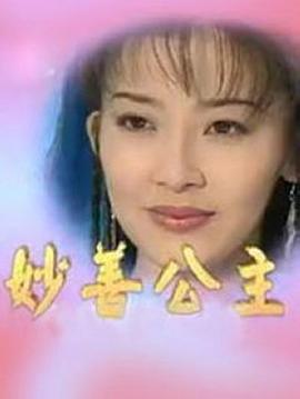 《妙善公主》第20集完结45分钟剧情介绍，共406字