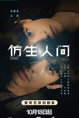 《仿生人间》第04集45分钟剧情在线观看，共406字