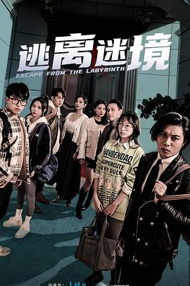《逃离迷境》第14集45分钟剧情在线观看，共400字