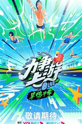 《力争上游·旱鸭子季》第20231019期时长：每期90分钟剧情在线观看，共485字