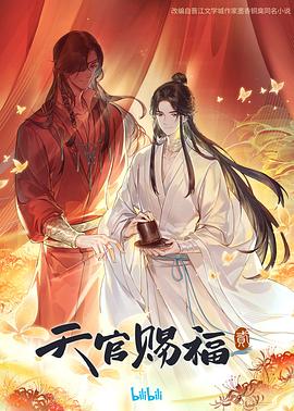 《天官赐福 第二季》第01集45分钟免费剧情，共456字