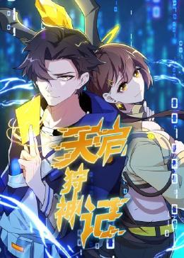 《天启狩神记》第21集45分钟剧情介绍，共459字