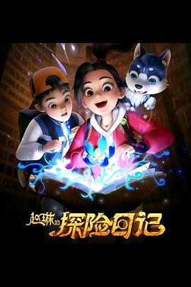 《赵琳的探险日记》第08集45分钟免费剧情，共451字