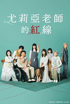 《尤莉亚老师的红线》第01集45分钟剧情介绍，共373字