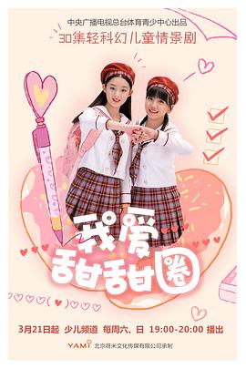 《我爱甜甜圈2》第19集45分钟剧情讲解，共367字