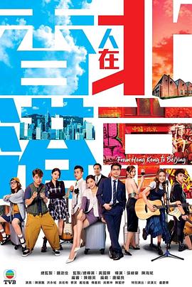 《香港人在北京 国语》第08集45分钟剧情讲解，共354字