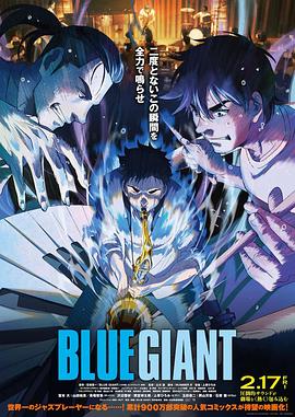 《蓝色巨人》时长：120分钟剧情讲解，共383字