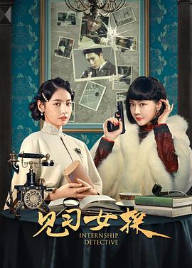 《见习女探》第07集45分钟剧情介绍，共466字