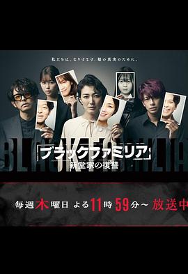 《暗黑家族新堂家的复仇》第02集45分钟剧情在线观看，共328字