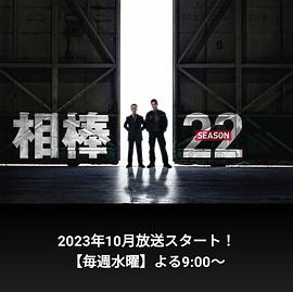 《相棒第22季》第01集45分钟剧情在线观看，共377字