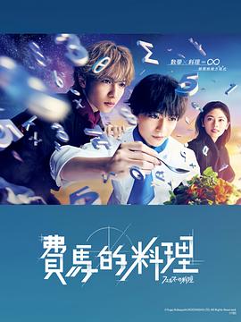 《费马的料理》第01集45分钟剧情介绍，共372字