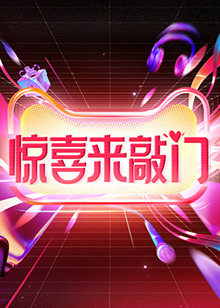 《惊喜来敲门》第20231020期时长：每期90分钟剧情讲解，共583字