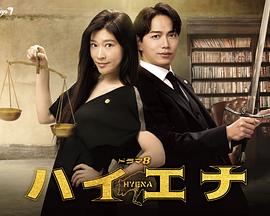 《鬣狗式生存》第1集45分钟剧情在线观看，共598字