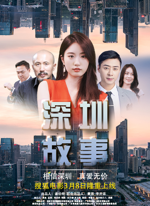 《深圳故事》时长：120分钟免费剧情，共419字
