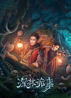 《深林诡事》时长：120分钟免费剧情，共328字