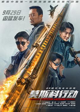 《93国际列车大劫案：莫斯科行动》时长：120分钟剧情在线观看，共551字