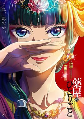 《药屋少女的呢喃》第03集45分钟剧情介绍，共580字