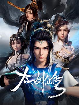 《太一剑仙传》第2集45分钟剧情介绍，共468字