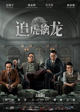 《追虎擒龙粤语》时长：120分钟免费剧情，共310字