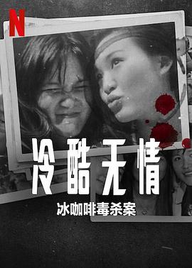 《冷酷无情：冰咖啡毒杀案》时长：120分钟剧情讲解，共442字