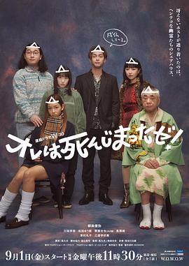 《我早就死啦！》第01集45分钟剧情介绍，共361字