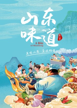 《山东味道 第三季》时长：120分钟免费剧情，共314字