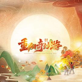 《2023重阳奇妙游》第1期完结时长：每期90分钟免费剧情，共522字