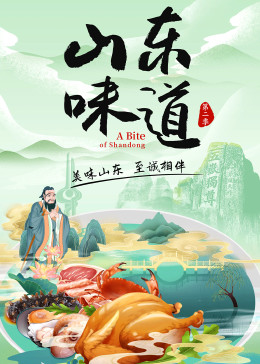 《山东味道 第二季》时长：120分钟剧情在线观看，共569字