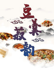 《豆羹菽韵》时长：120分钟剧情讲解，共519字