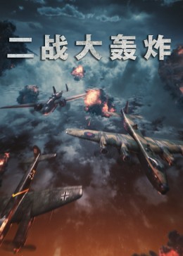 《二战大轰炸》时长：120分钟剧情介绍，共388字