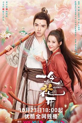 《一念花开》第04集45分钟剧情讲解，共457字