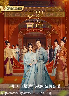 《岁岁青莲》第04集45分钟剧情在线观看，共363字
