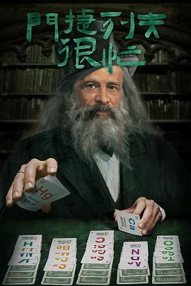 《门捷列夫很忙》时长：120分钟剧情讲解，共459字