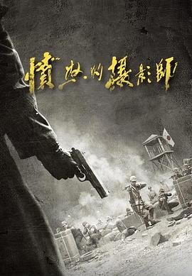 《愤怒的摄影师》第20集45分钟剧情介绍，共594字