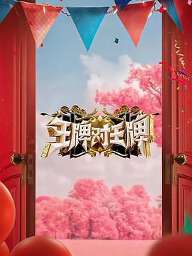 《王牌对王牌 第八季》第1期时长：每期90分钟剧情介绍，共479字
