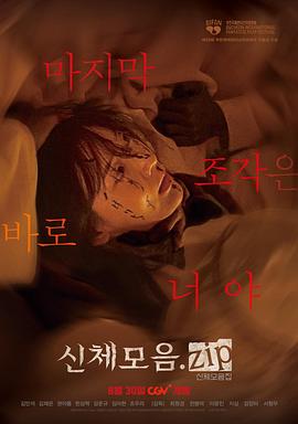 《身体集合》时长：120分钟剧情讲解，共552字