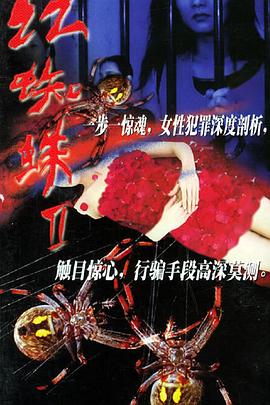 《红蜘蛛2》第21集完结45分钟剧情讲解，共310字