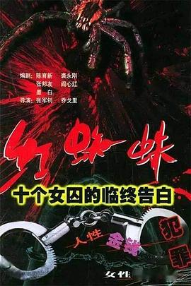 《红蜘蛛1 十个女囚的临终告白》第20集45分钟剧情在线观看，共575字