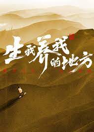 《生我养我的地方》第3期时长：每期90分钟剧情介绍，共579字