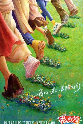 《花儿与少年·丝路季》先导片时长：每期90分钟剧情介绍，共422字