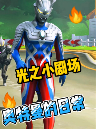 《光之小剧场奥特曼的日常》第182集45分钟剧情介绍，共364字