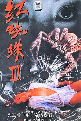《红蜘蛛3：水中花之粉红帝国》第30集完结45分钟免费剧情，共478字