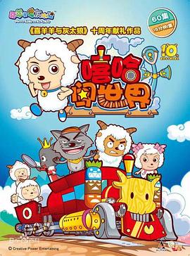 《喜羊羊与灰太狼之嘻哈闯世界》第60集完结45分钟剧情介绍，共475字